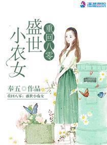 重回八零：盛世小农女