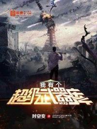 我有个超级武器库
